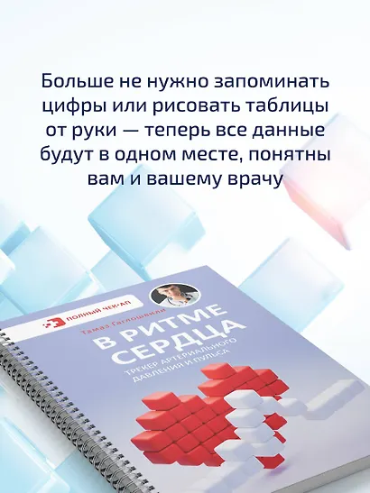 В ритме сердца. Трекер артериального давления и пульса - фото 7