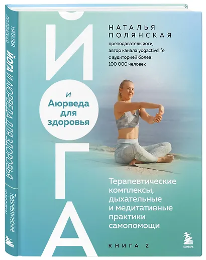 Йога и Аюрведа для здоровья. Терапевтические комплексы, дыхательные и медитативные практики самопомощи - фото 3
