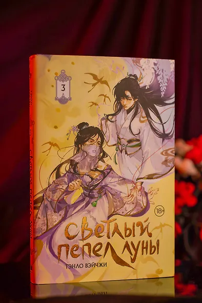 Светлый пепел луны. Книга 3. Новелла (коллекционное издание) - фото 8