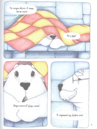 Медвежонок Федор. Путь домой - фото 7