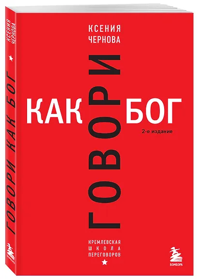 Говори как бог. 2-е издание - фото 3