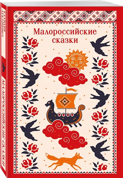 Малороссийские сказки - фото 3
