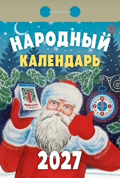Календарь отрывной 2027г 77*114 "Народный" настенный - фото 1