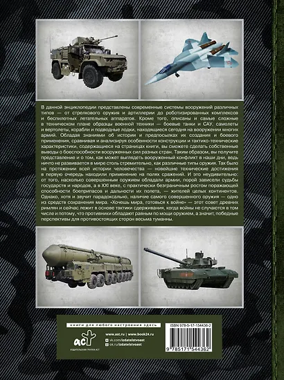 Большая энциклопедия. Современные системы вооружений - фото 2