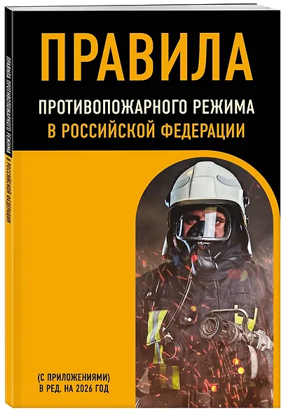 Правила противопожарного режима в Российской Федерации (с приложениями). В ред. на 2026 год - фото 3