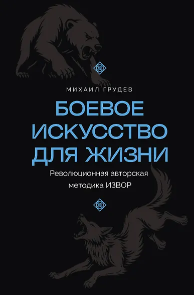 Боевое искусство для жизни. Революционная авторская методика ИЗВОР - фото 1