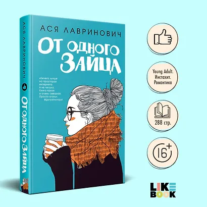 От одного Зайца - фото 4