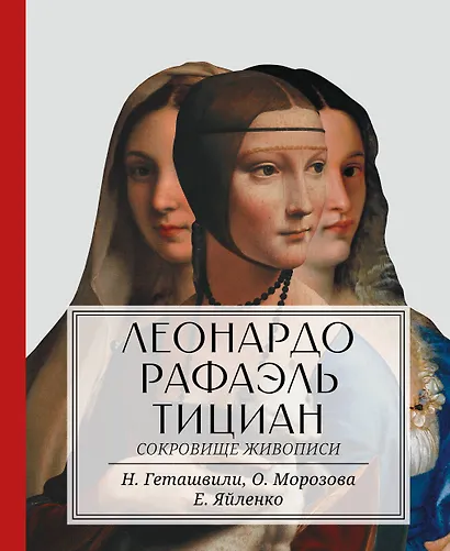 Леонардо. Рафаэль. Тициан. Сокровище живописи - фото 1