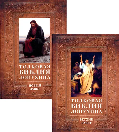 Толковая Библия Лопухина. Библейская история Ветхого и Нового Заветов (комплект в 2-х книг) - фото 1