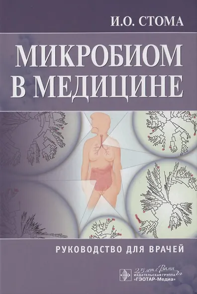 Микробиом в медицине. Руководство для врачей - фото 1