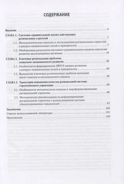 Стратегии социально-экономического развития регионов в ракурсе национальных целей и приоритетов. Политический анализ. Монография - фото 2