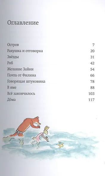 Лис и Зайка на острове - фото 2