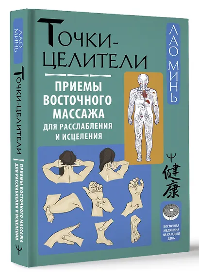 Точки-целители. Приемы восточного массажа для расслабления и исцеления - фото 3