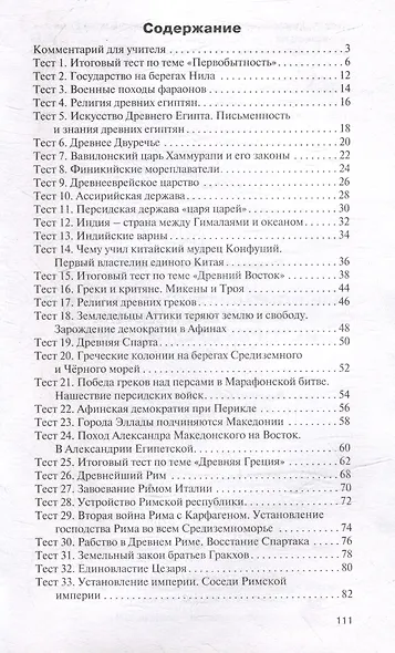 Контрольно-измерительные материалы. Всеобщая история. История Древнего мира. 5 класс - фото 2