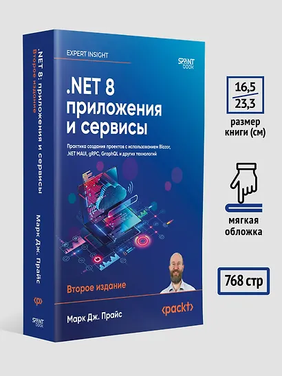 .NET 8: приложения и сервисы. Практика создания проектов с использованием Blazor, .NET MAUI, gRPC, GraphQL. 2-е изд. - фото 8