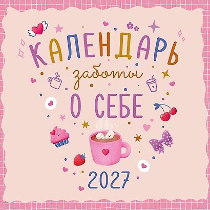 Календарь 2027г 290*290 "Календарь заботы о себе" настенный, на скрепке - фото 1
