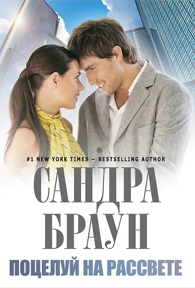 Поцелуй на рассвете - фото 1