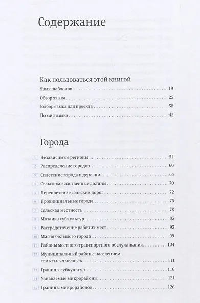 Язык шаблонов: Города. Здания. Строительство - фото 2