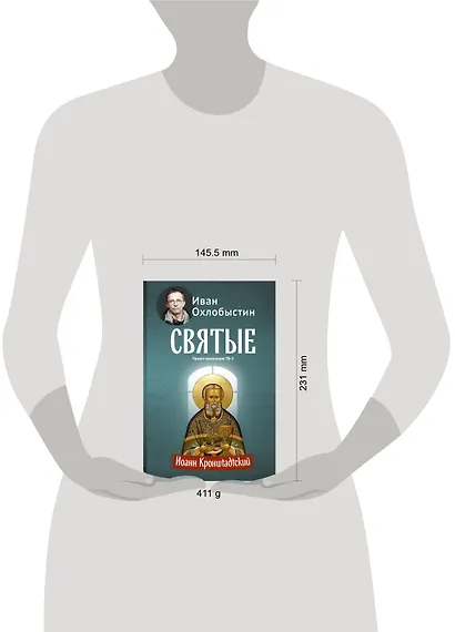 Охлобыстин Святые Иоанн Кронштадтский - фото 3