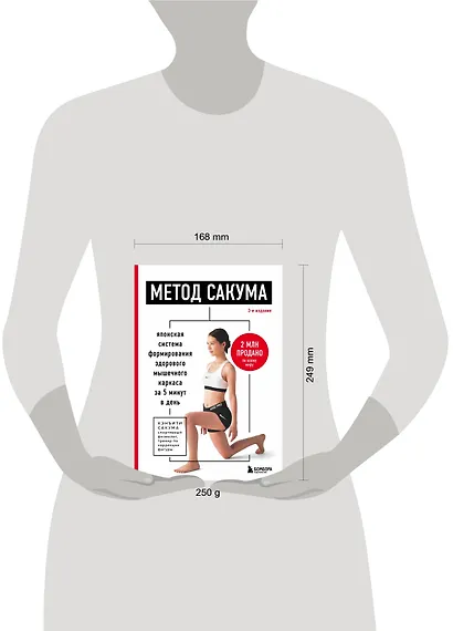 Метод Сакума. Японская система формирования здорового мышечного каркаса за 5 минут в день. 3-е издание - фото 4