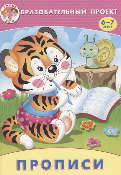 Прописи (мОбрПр6-7лет) (Умные дети) Курачицки - фото 1