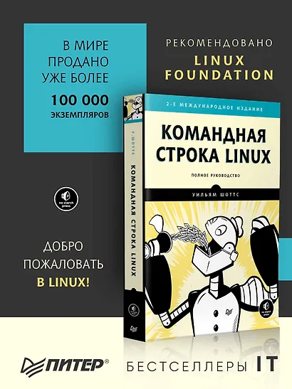 Командная строка Linux. Полное руководство. 2-е межд. изд. - фото 4