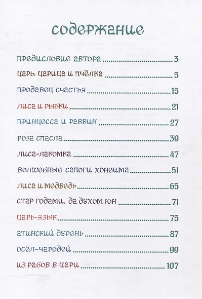 Волшебные сапоги Хонеима. Еврейские сказки - фото 2