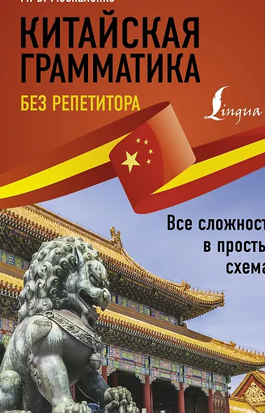 Китайская грамматика без репетитора. Все сложности в простых схемах - фото 1