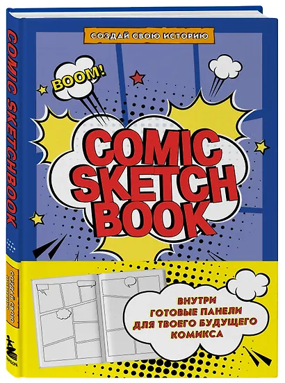 Comic Sketchbook: Создай свою историю - фото 2