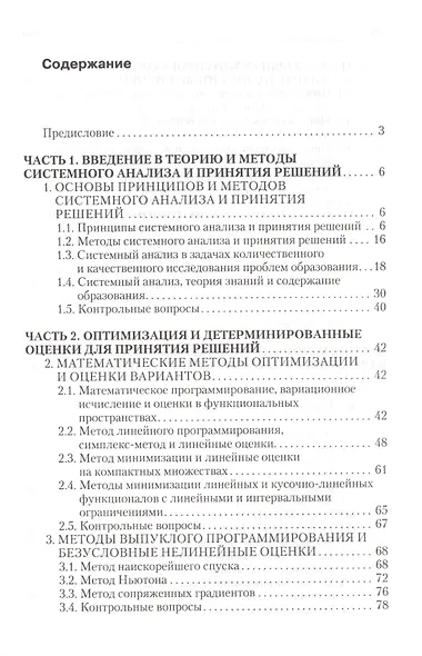Системный анализ, оптимизация и принятие решений: учебное пособие - фото 2