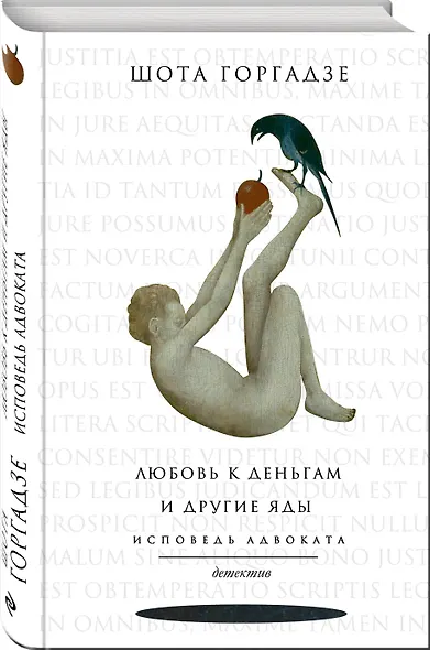 Любовь к деньгам и другие яды. Исповедь адвоката - фото 3