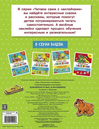 Читаем сами с наклейками. Домовенок Кузька и волшебник - фото 2