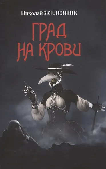 Град на крови - фото 1