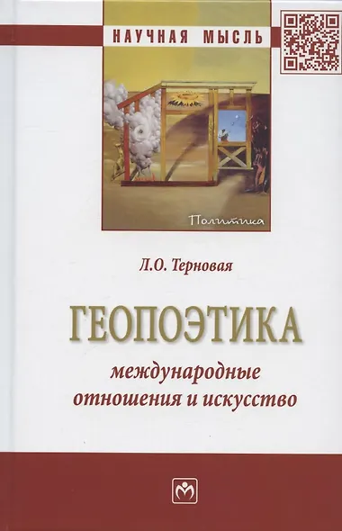 Геопоэтика: международные отношения и искусство: Монография - фото 1