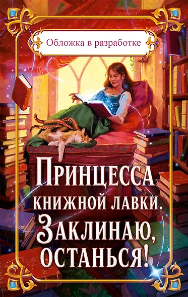 Принцесса книжной лавки. Заклинаю, останься! - фото 1