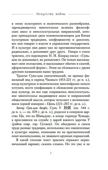 Искусство войны. Дао дэ цзин - фото 12
