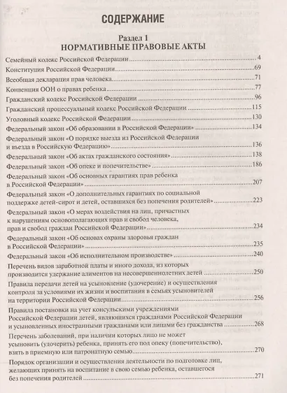 Все о семейном праве. Сборник нормативных правовых и судебных актов. - фото 2