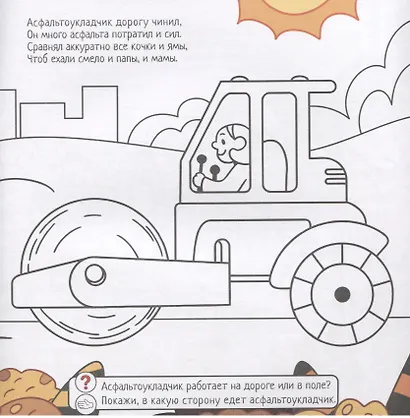 Строим, копаем, спасаем. Выполняй задания. Читай стихи. Обводи и раскрашивай - фото 3