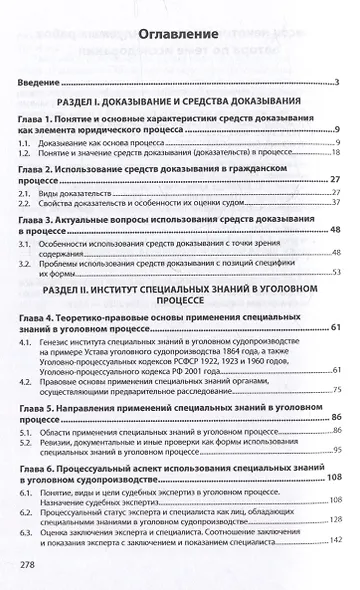 Использование специальных знаний при доказывании по делам о преступлениях и правонарушениях в сети Интернет: монография - фото 2