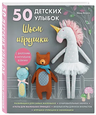 50 детских улыбок. Шьем игрушки. С шаблонами в натуральную величину - фото 3