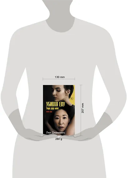 Убивая Еву. Умри ради меня - фото 3