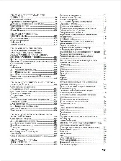 История архитектуры. От доисторической эпохи до XVIII века - фото 8