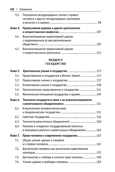 Церковь и государство. Монография - фото 4