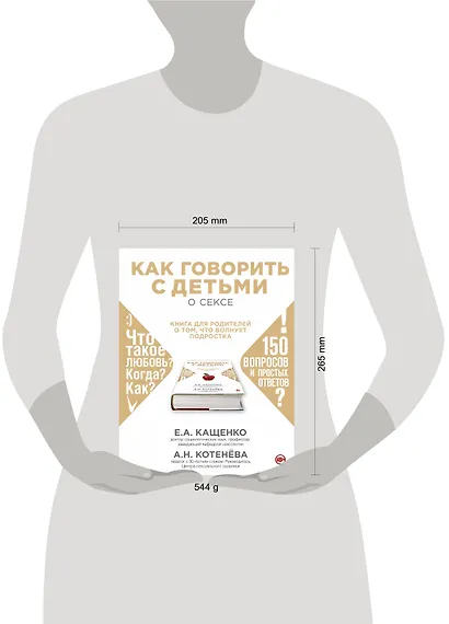 Как говорить с детьми о сексе: книга для родителей о том, что волнует подростка - фото 4