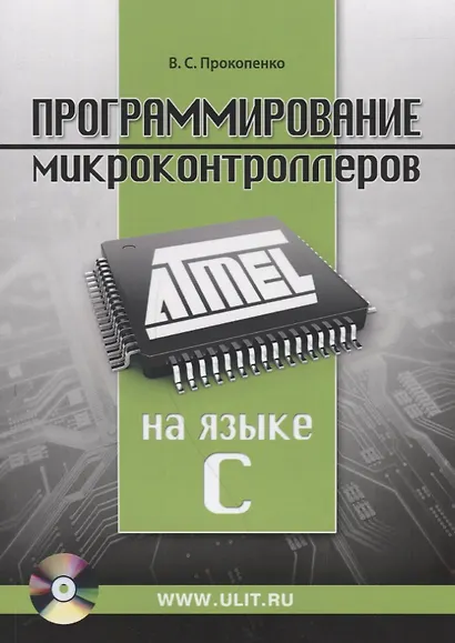Программирование микроконтроллеров ATMEL на языке C (+CD/ссылка на эл. прил) (м) Прокопенко - фото 5