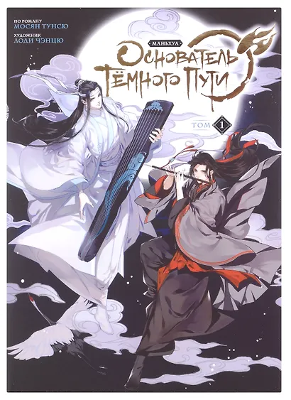 Основатель тёмного пути. Том 1, 2, 3 (комплект) (Магистр дьявольского культа / Мастер Темного Пути / Mo Dao Zu Shi). Маньхуа - фото 4