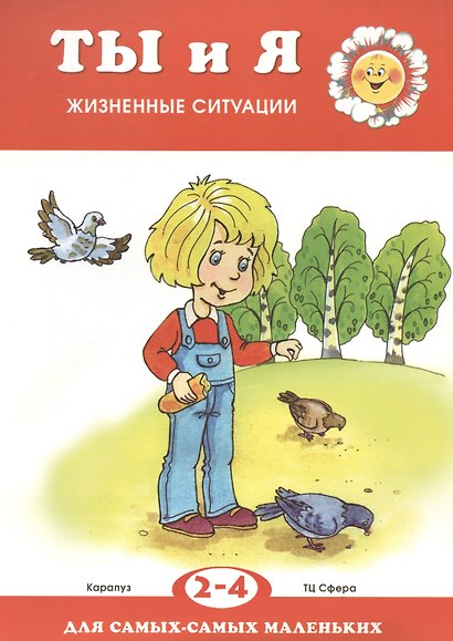 Для самых-самых маленьких № 09.2018. Ты и я. Жизненные ситуации (для детей 2-4 лет) - фото 2