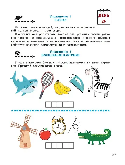 Нейропсихологические упражнения для подготовки к школе - фото 10