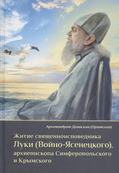 Житие священноисповедника Луки (Войно-Ясенецкого), архиепископа Симферопольского и Крымского - фото 3