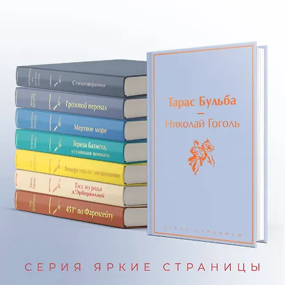 Тарас Бульба: повести - фото 6